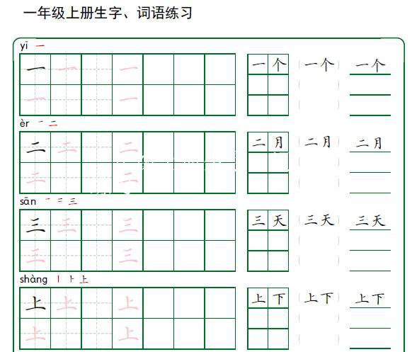 一年级上册生字、词语练习